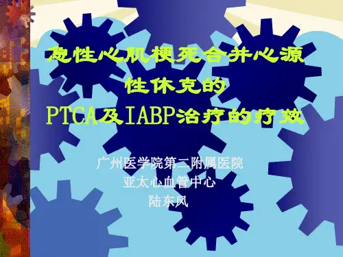 【正式版】急性心肌梗死合并心源性休克的PPT资料