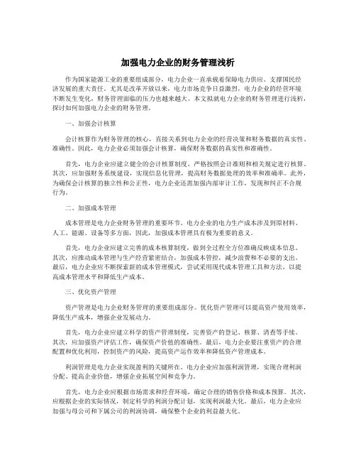 加强电力企业的财务管理浅析