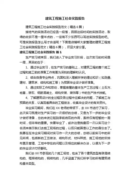 建筑工程施工社会实践报告
