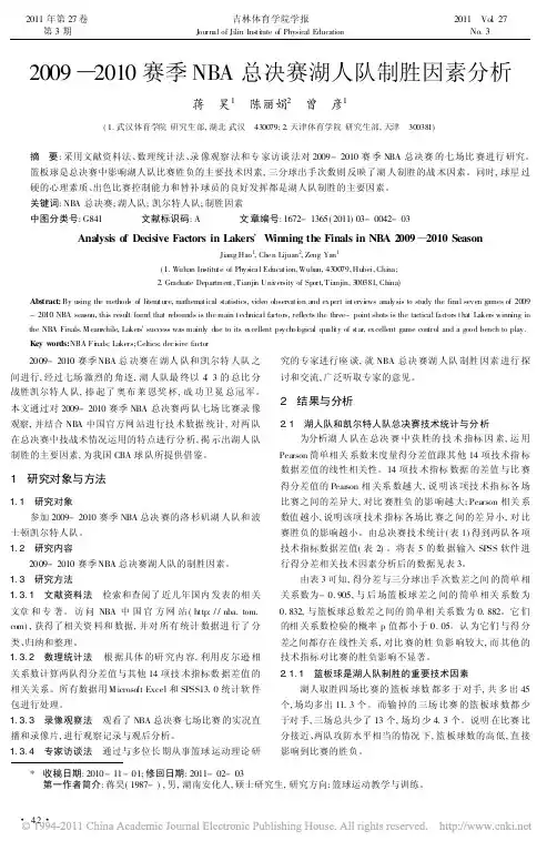 2009_2010赛季NBA总决赛湖人队制胜因素分析