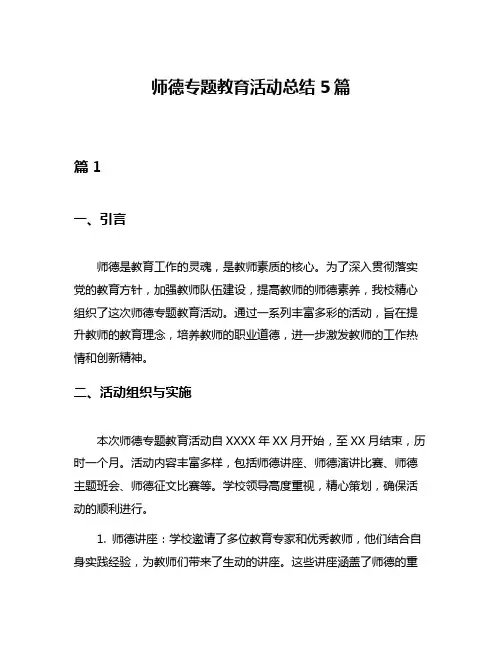 师德专题教育活动总结5篇