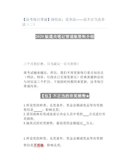 【法考】商经法：竞争法——反不正当竞争法(二)