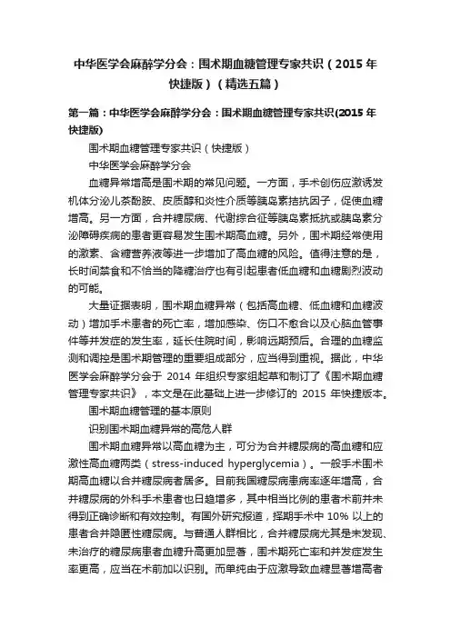 中华医学会麻醉学分会：围术期血糖管理专家共识（2015年快捷版）（精选五篇）