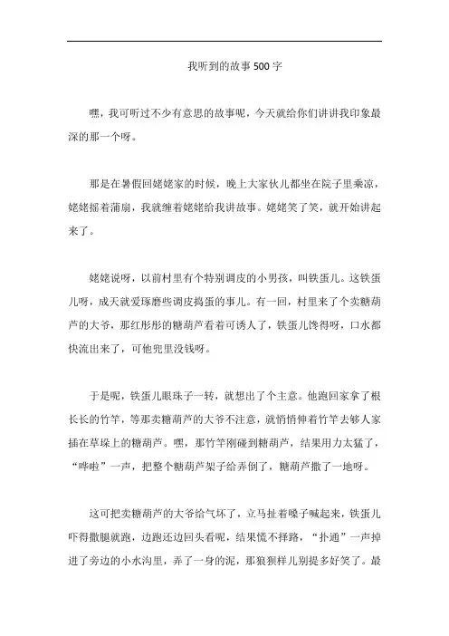 我听到的故事500字