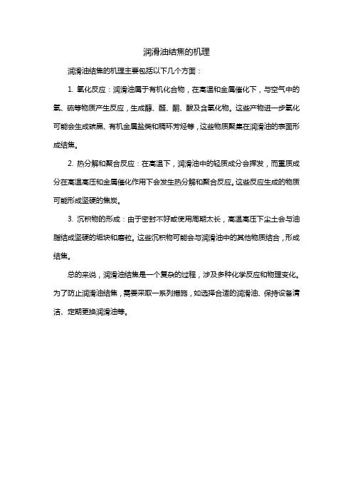 润滑油结焦的机理
