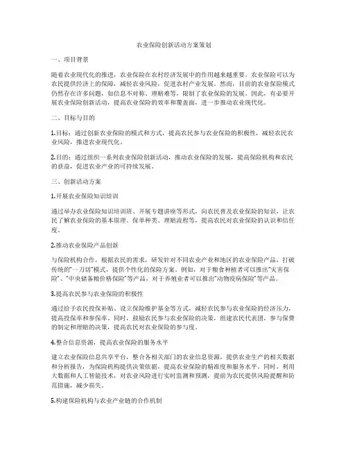 农业保险创新活动方案策划