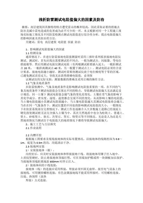 浅析防雷测试电阻值偏大的因素及防治