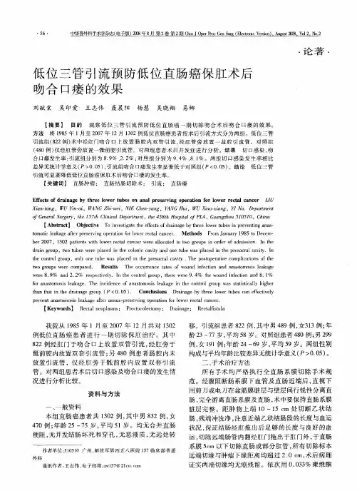 低位三管引流预防低位直肠癌保肛术后吻合口瘘的效果