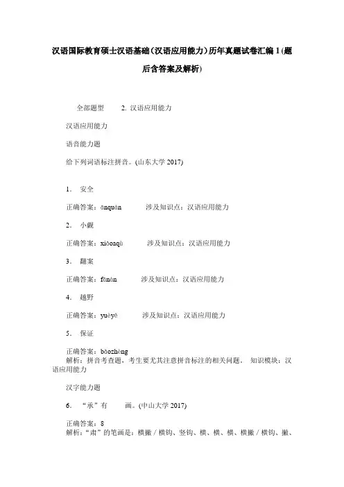汉语国际教育硕士汉语基础(汉语应用能力)历年真题试卷汇编1(题