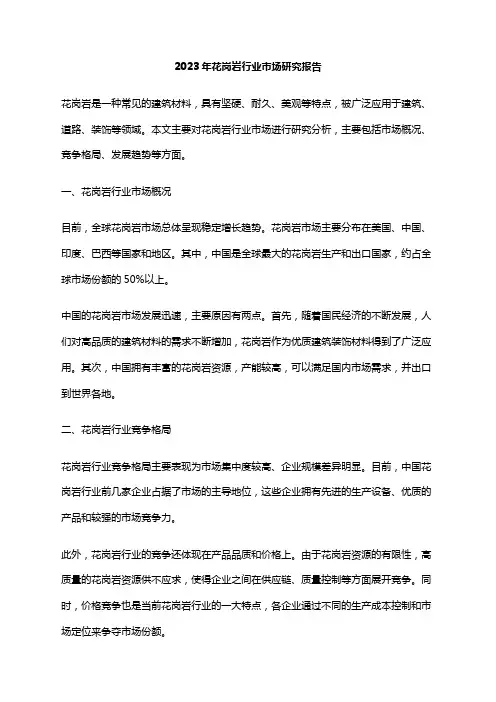 2023年花岗岩行业市场研究报告