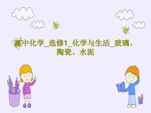高中化学_选修1_化学与生活_玻璃、陶瓷、水泥43页PPT