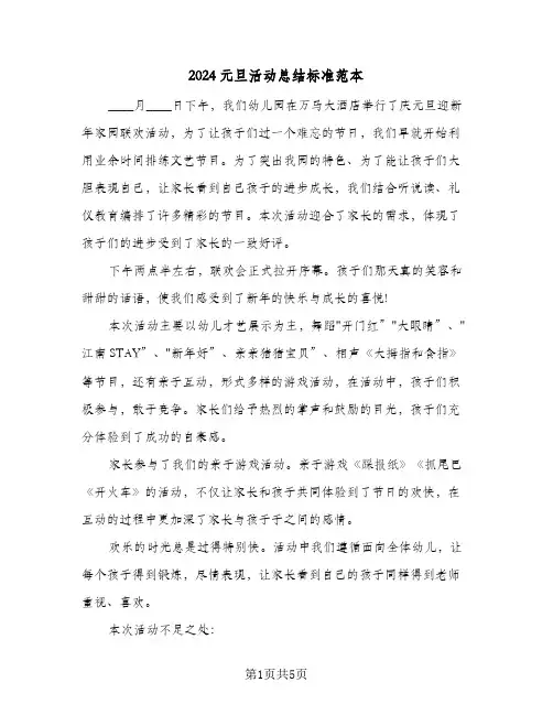 2024元旦活动总结标准范本（3篇）
