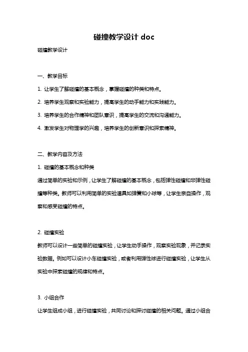 碰撞教学设计doc