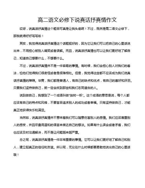高二语文必修下说真话抒真情作文