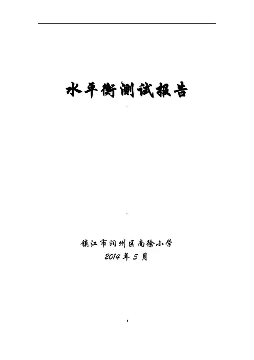 南徐小学水平衡测试报告