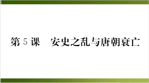 安史之乱与唐朝衰亡教学PPT -部编版1