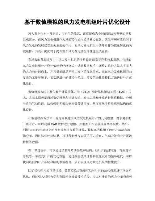 基于数值模拟的风力发电机组叶片优化设计