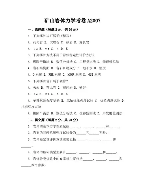 矿山岩体力学考卷a-2007