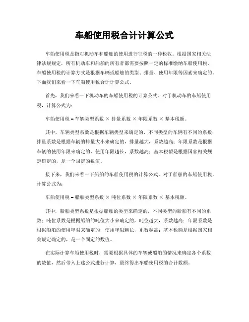 车船使用税合计计算公式