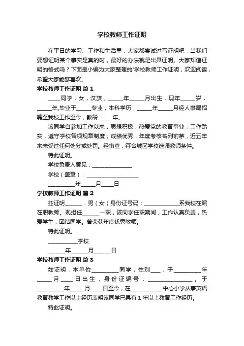 学校教师工作证明（通用7篇）