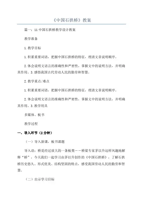 《中国石拱桥》教案