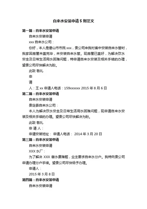 自来水安装申请5则范文