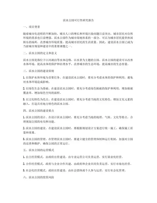滨水公园可行性研究报告
