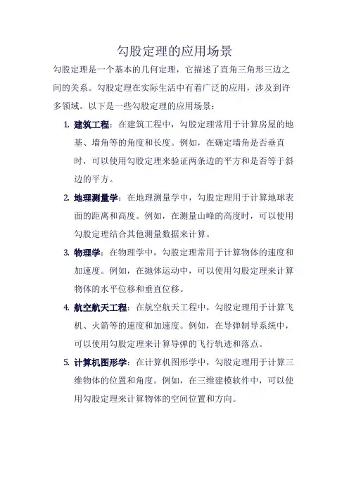 勾股定理的应用场景