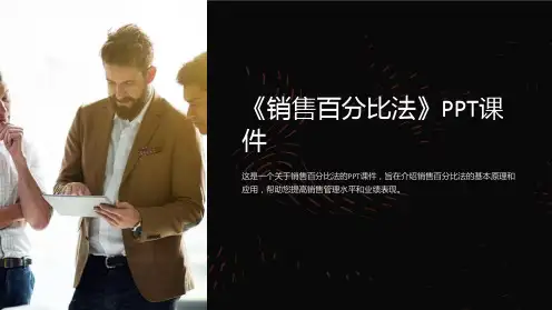 《销售百分比法》课件