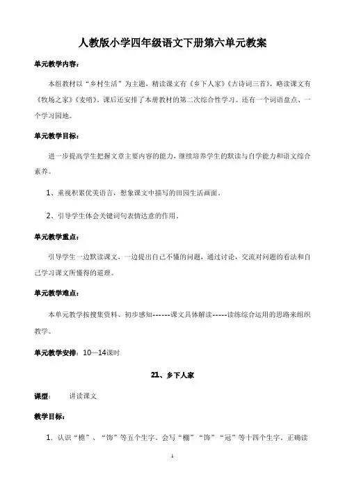人教版小学四年级语文下册第六单元教案