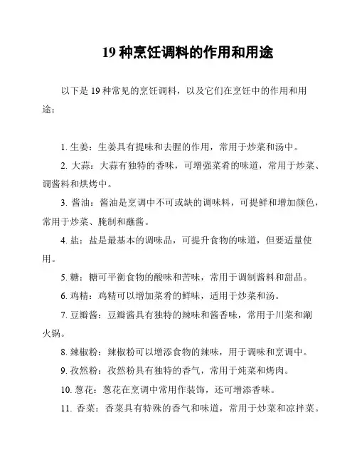 19种烹饪调料的作用和用途