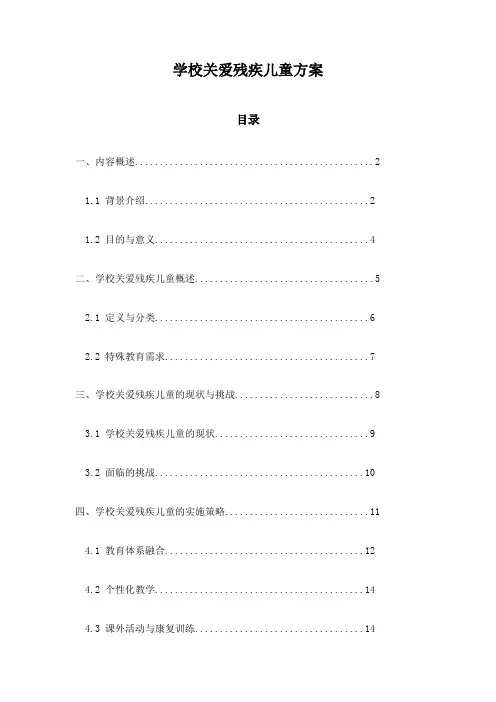 学校关爱残疾儿童方案