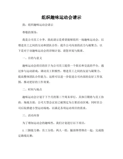 组织趣味运动会请示