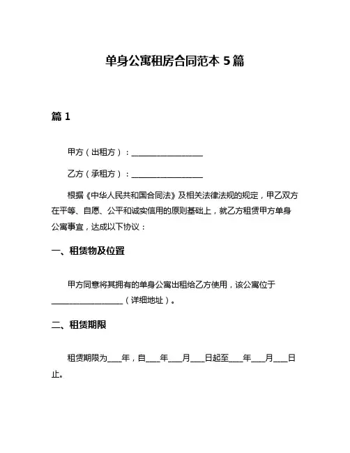 单身公寓租房合同范本5篇