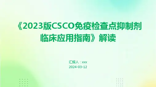 《2023版CSCO免疫检查点抑制剂临床应用指南》解读PPT课件