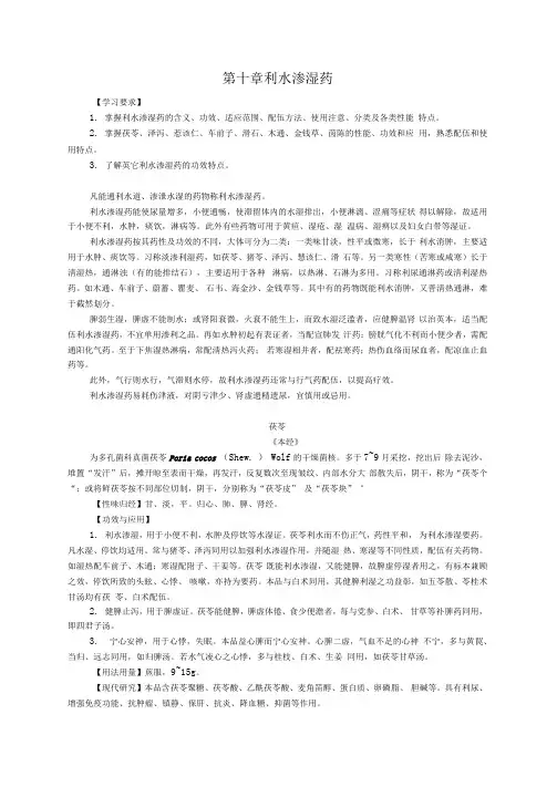 最新中药学公开课课程：第十章利水渗湿药