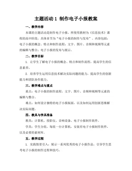 主题活动1制作电子小报教案