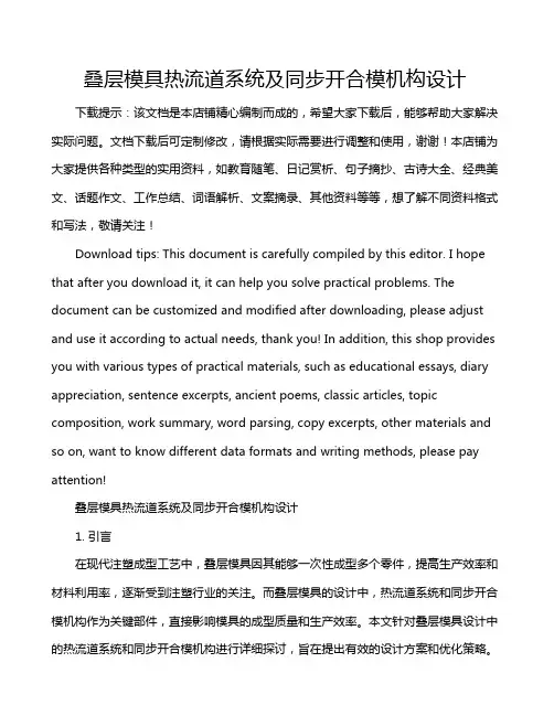叠层模具热流道系统及同步开合模机构设计