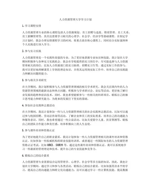 人力资源管理大学学习计划