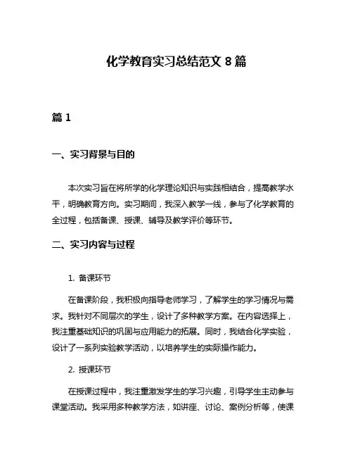 化学教育实习总结范文8篇