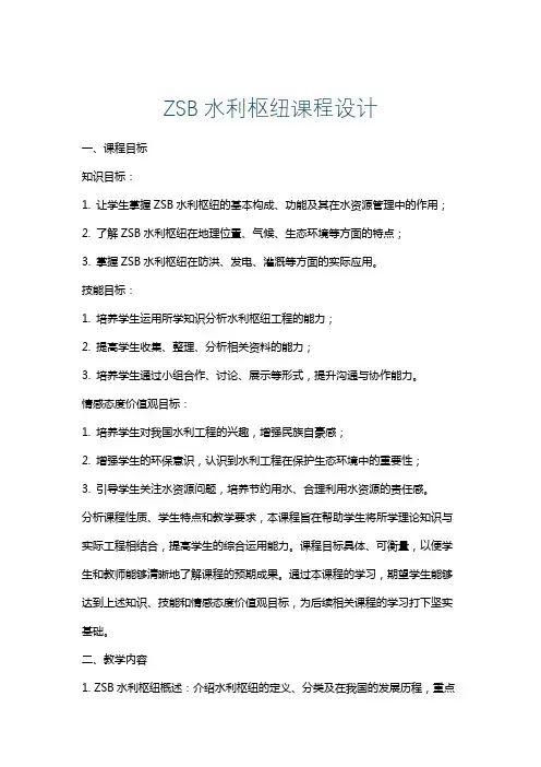 ZSB水利枢纽课程设计