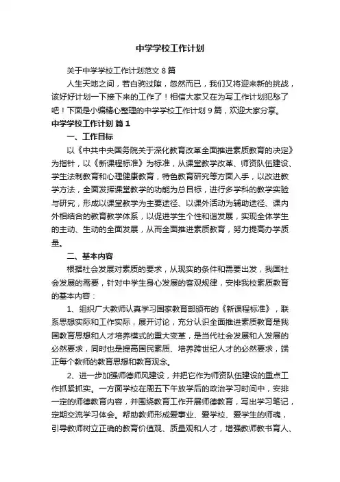 中学学校工作计划