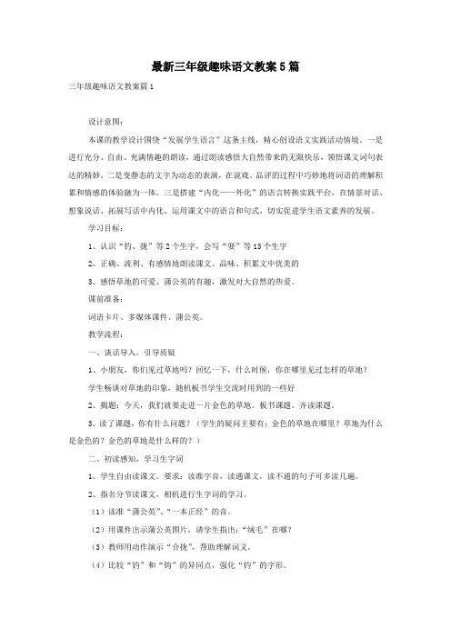 最新三年级趣味语文教案5篇