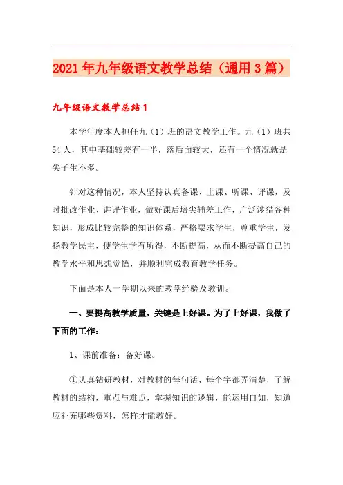 2021年九年级语文教学总结(通用3篇)