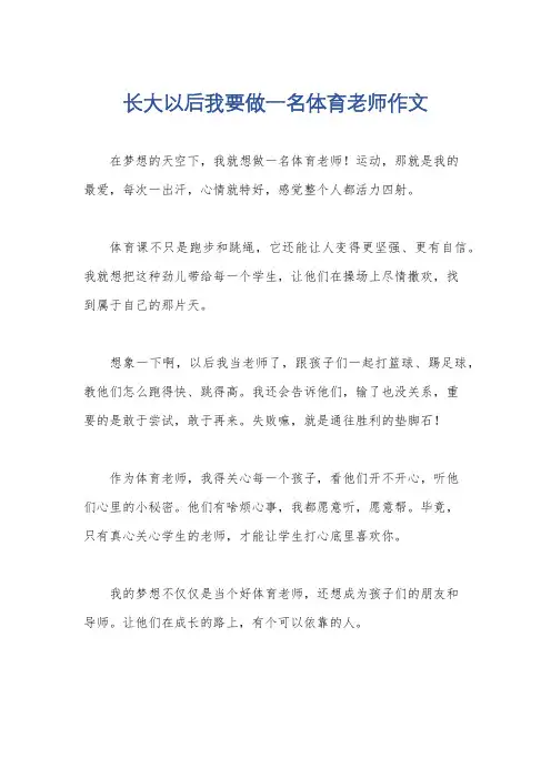 长大以后我要做一名体育老师作文