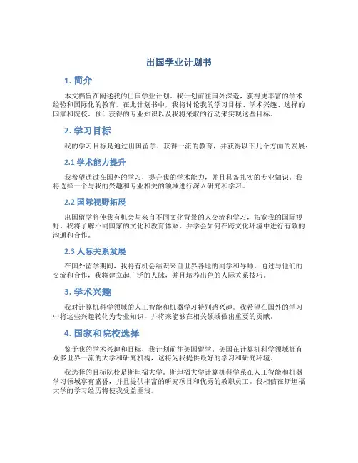 出国学业计划书