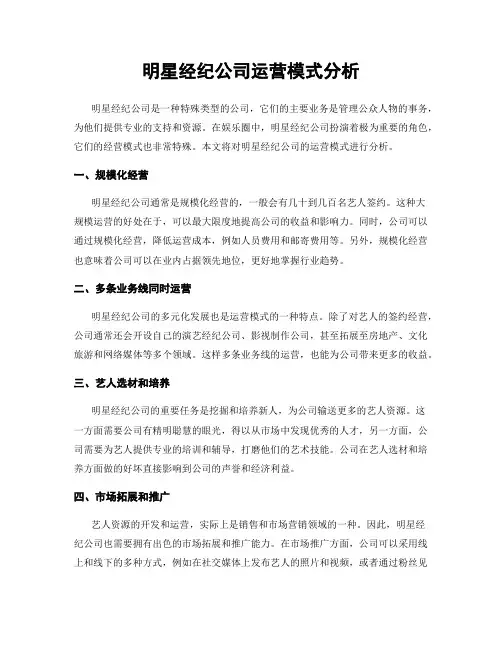 明星经纪公司运营模式分析