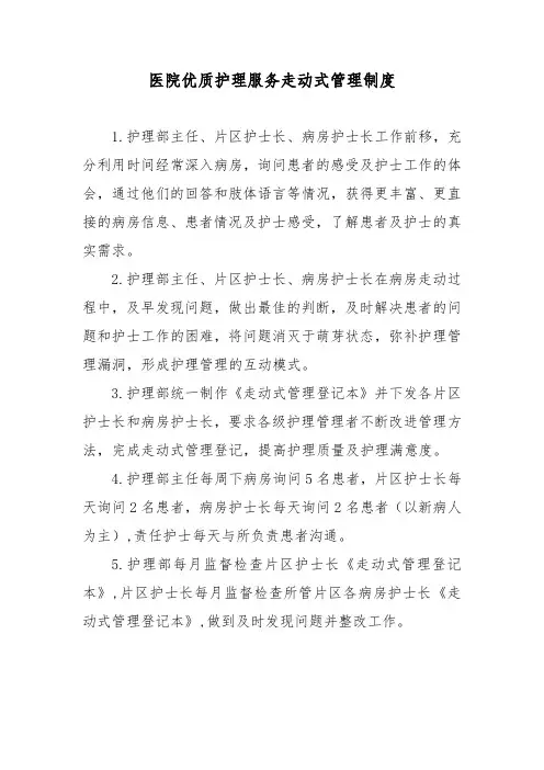 医院优质护理服务走动式管理制度