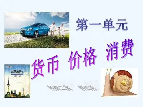 《第一单元 生活与消费单元复习与测试课件》高中思想政治人教版必修1 经济生活