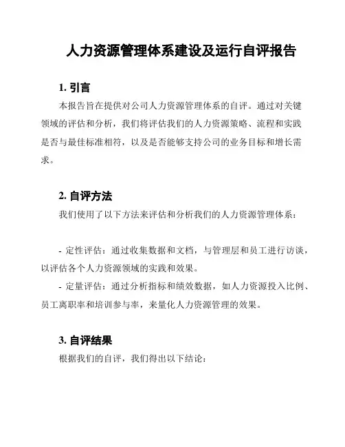 人力资源管理体系建设及运行自评报告